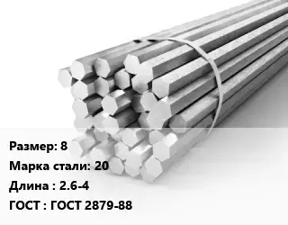 Шестигранник 8 Сталь: 20 L=2.6-4 ГОСТ: ГОСТ 2879-88